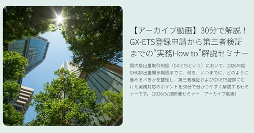 BSIグループジャパン（英国規格協会）、 GX-ETS登録確認機関として正式登録　 第2フェーズ開始で制度対応が義務化、 企業の対応はどう変わるのか？　 法的拘束力をもつGX-ETSの実務ポイント解説セミナーの アーカイブ動画を公開中