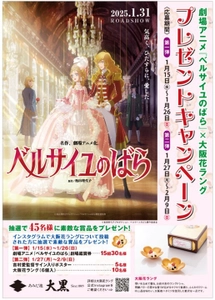 劇場アニメ『ベルサイユのばら』公開記念！ 「大阪花ラング」に関する投稿で豪華賞品が当たる Instagramキャンペーンを1/15～2/9に開催