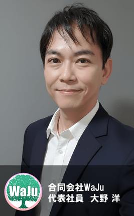 開発者自身が元施設長。現場で感じた『高コストと非効率』による閉塞感を打破するため、合同会社WaJu 代表・洋が介護業界の持続可能な形を提案します。