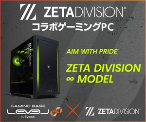 ゲーミングPC LEVEL∞、「ZETA DIVISION」 けんき・おにや加入を記念して5,000円OFF WEBクーポン配布！ さらに抽選で関優太・けんき・おにやの サイン入りサイドパネルが当たるキャンペーンを実施