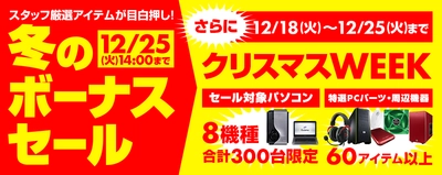 パソコン工房Webサイトで期間限定追加イベント 『クリスマスWEEK』を12月25日(火)14:00まで実施中！