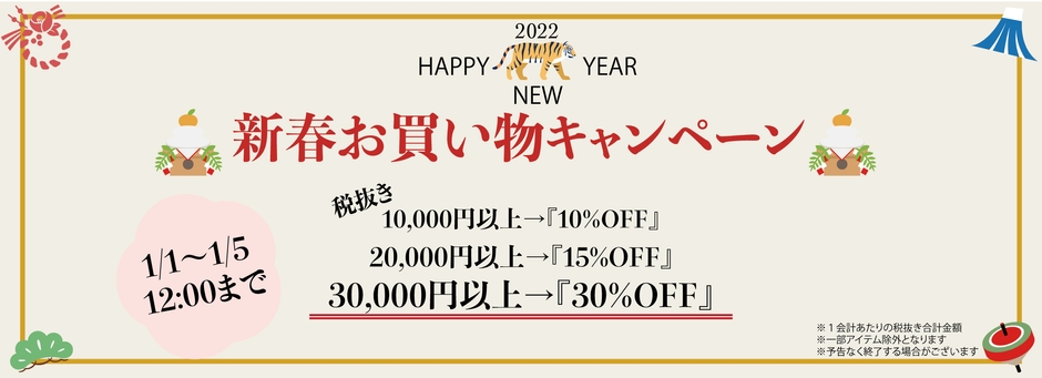 新春お買い物キャンペーンのお知らせ