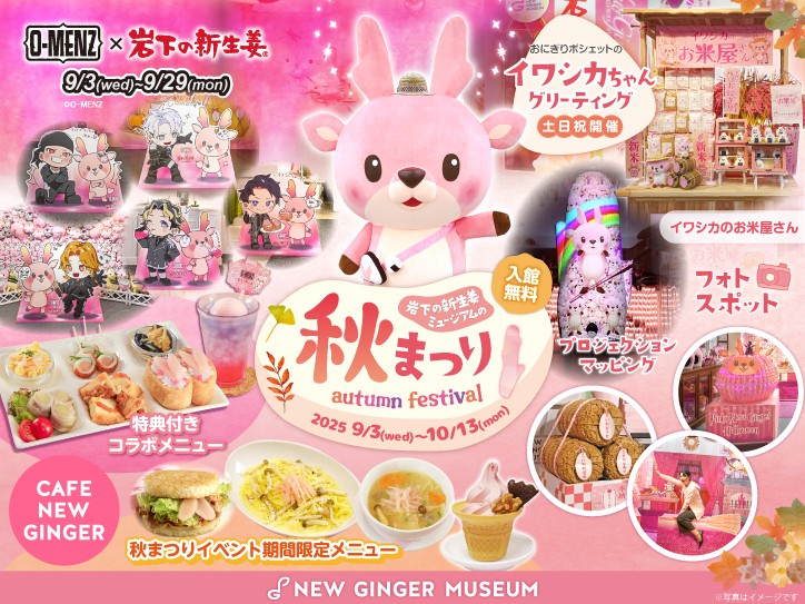「岩下の新生姜ミュージアム秋まつり2025」10月13日まで開催! O-MENZコラボは9月29日まで