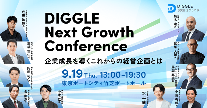 DIGGLE Next Growth Conference〜企業成長を導くこれからの経営企画とは〜