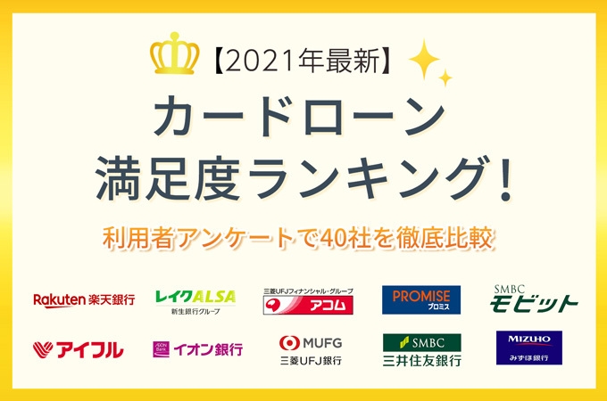 カードローン満足度ランキング