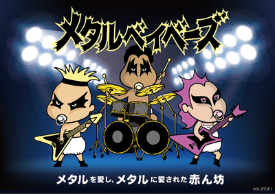 メタルベイベーズ