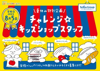 8/5(日)は、いつもお買いものしているお店で店員になりきろう！ 『チャレンジ☆キッズショップスタッフ』6/15(金)募集開始