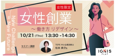 【イベント参加者募集】女性創業 ～働き方リデザイン～ 10月21日開催