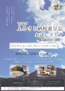 アオモリンク赤坂にて新商品試食PRを12月9日・10日に開催 　～青森市ふるさと納税進呈品お試しフェア～