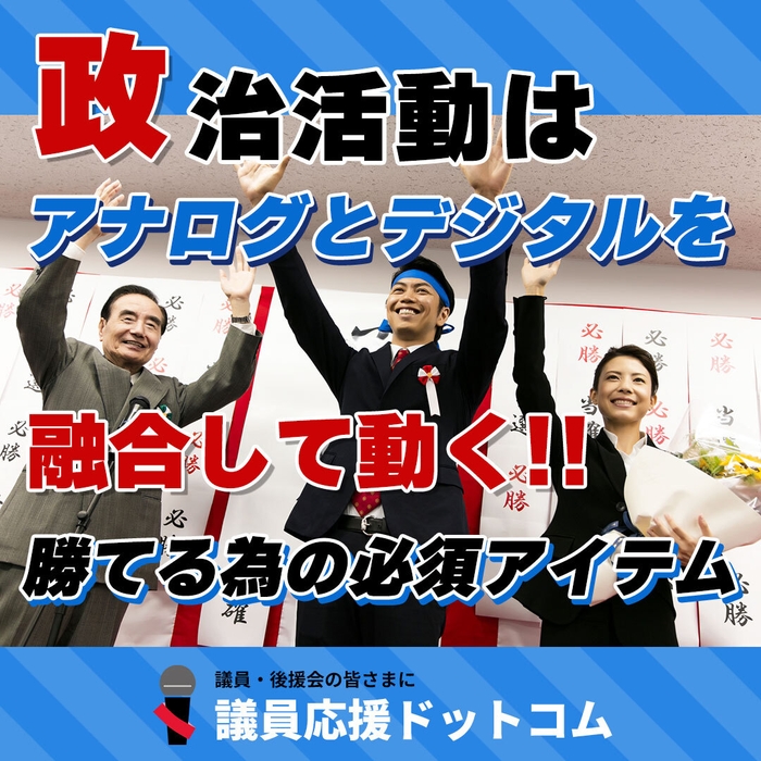 議員応援ドットコムメイン画像