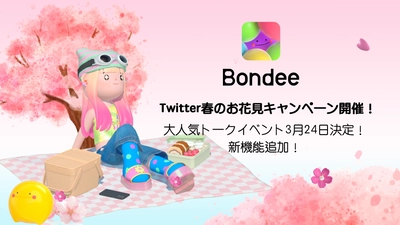 スマホ向けメタバース『Bondee ボンディー』 Twitter春のお花見キャンペーン開催中！また、 人気Twitterイベント3月24日(金)開催決定！ YouTuber『中町兄妹』が『Bondee ボンディー』を紹介