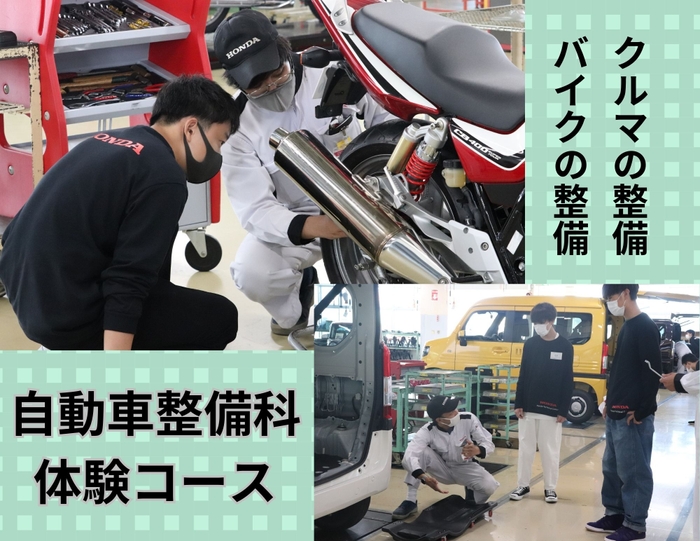 バイクとクルマの整備体験