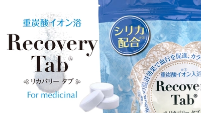 ～健康と美容は毎日のお風呂から～ ご家庭で簡単に重炭酸入浴が楽しめる入浴剤の 「薬用リカバリータブ」が3/31にリニューアル発売！
