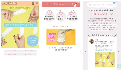 お客様相談センターに寄せられた“嬉しい声の数1位”※1　 隠れた大ヒット商品　 ファンの声に支えられて 『#がんばれシンクロフィット』プロジェクト始動　 2020年10月9日より生理用品ソフィ シンクロフィット　 ファンサイト開設