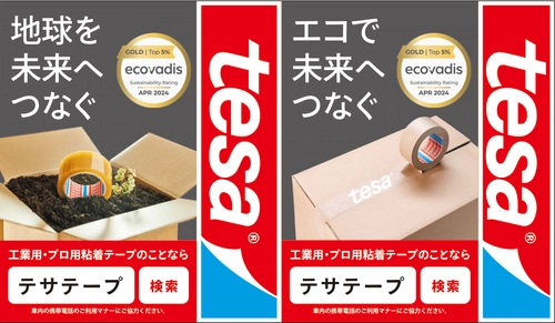 接着ソリューションのグローバルリーダー「tesa」が 都営地下鉄4線の吊手をジャック