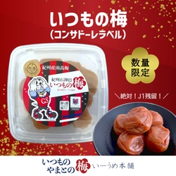 「いーうめ本舗」で販売している 「いつもの梅」「やまとの梅」を「美味北彩」で発売予定、 梅の大不作の影響により12月以降の内容量を変更