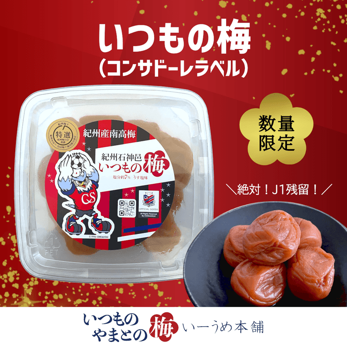 いつもの梅コンサドーレラベル