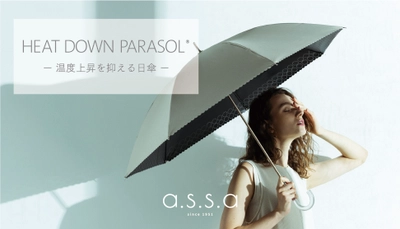 温度上昇を抑える日傘「HEAT DOWN PARASOL®」ヒートダウンパラソルが新登場