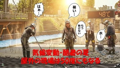 酷暑の現場