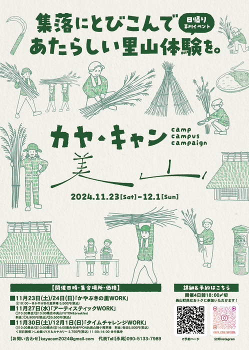 集落に飛び込んで、あたらしい里山体験を。「カヤ・キャン美山」