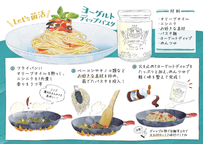 YOGURT DIP+1を活用したヨーグルトディップパスタのレシピ