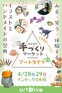 インテックス大阪で「アートダイブ#13」4/28・29開催　 全国の市民クリエイターによる約10,000点の作品が集結