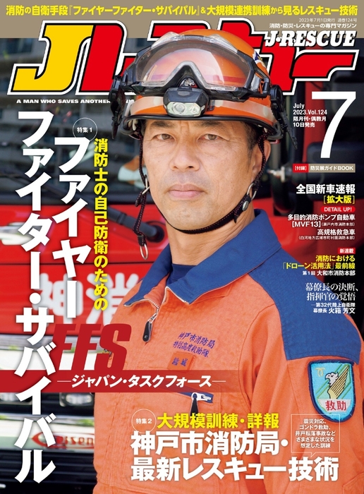 Jレスキュー　2023年7月号