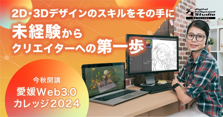 デジタル人材の育成・地域経済の活性化を目指す 「愛媛Web3.0カレッジ2024」を10月に開講