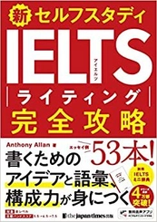 IELTS指導の第一人者 アンソニー・アラン著、 「新セルフスタディ IELTSライティング完全攻略」発売