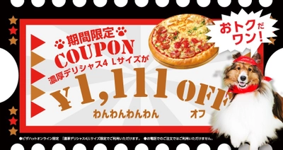 ～犬派の皆様、お待たせしました！～ １１月１日（わんわんわんの日）に「ピザドッグ！店」グランドオープン