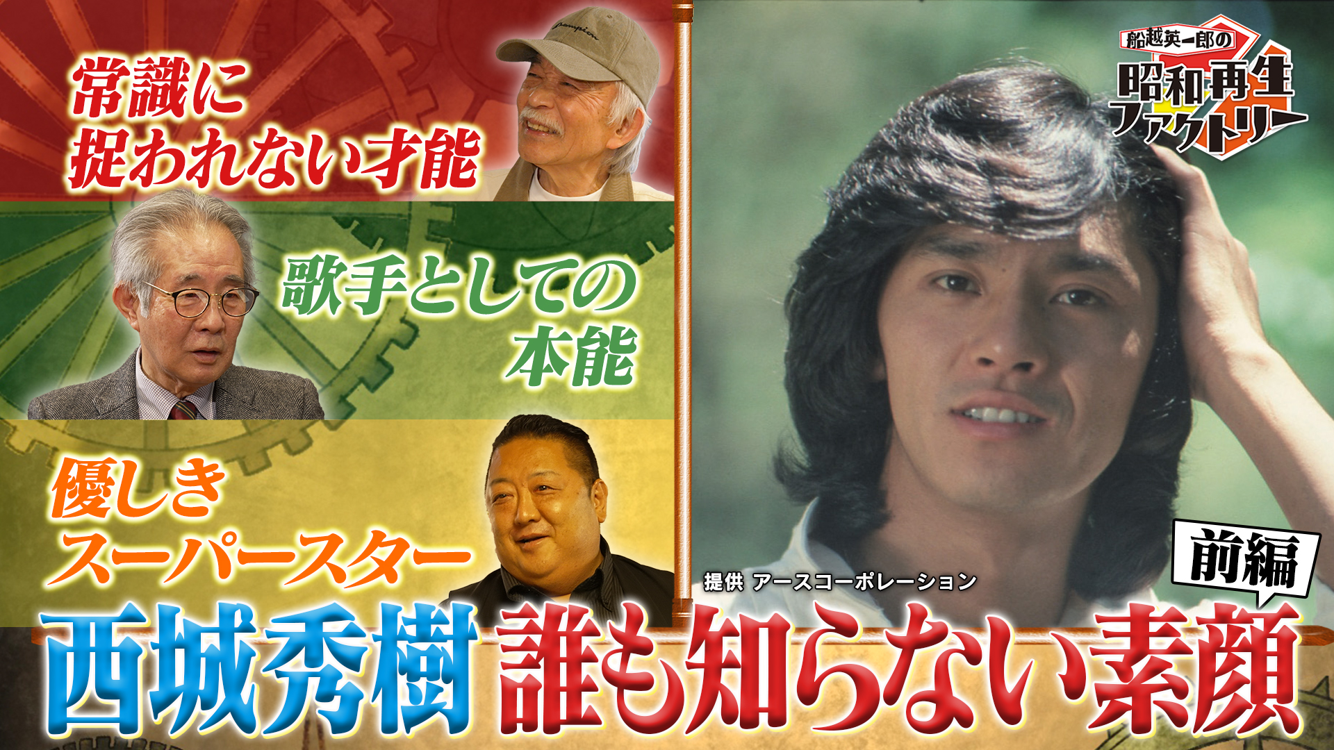 西城秀樹の貴重な肉声も…。 山田パンダが巡る‟西城秀樹 思い出再生” 「船越英一郎の昭和再生ファクトリー」 4月3日（木）よる9時～BS12で放送