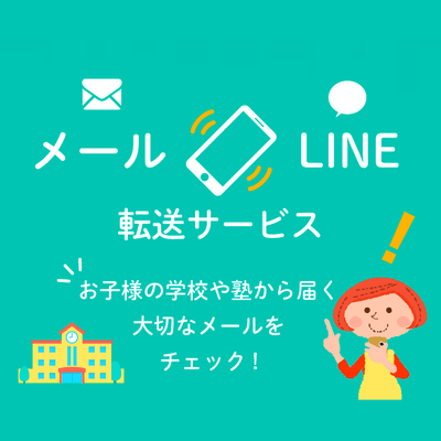 LINE公式アカウント「メール転送」