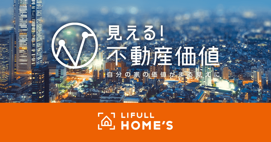 LIFULL HOME'S、見える!不動産価値