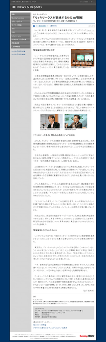 【セミナーレポート】「ウィキリークスが意味するもの」が開催:HH News & Reports