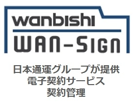 日本通運グループの提供する電子契約サービス「WAN-Sign」が経済産業省「情報処理支援機関(スマートSMEサポーター)」として認定されました