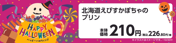 北海道えびすかぼちゃのプリン　販促画像