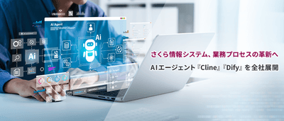 さくら情報システム、業務プロセスの革新へ AIエージェント『Cline』『Dify』を全社展開