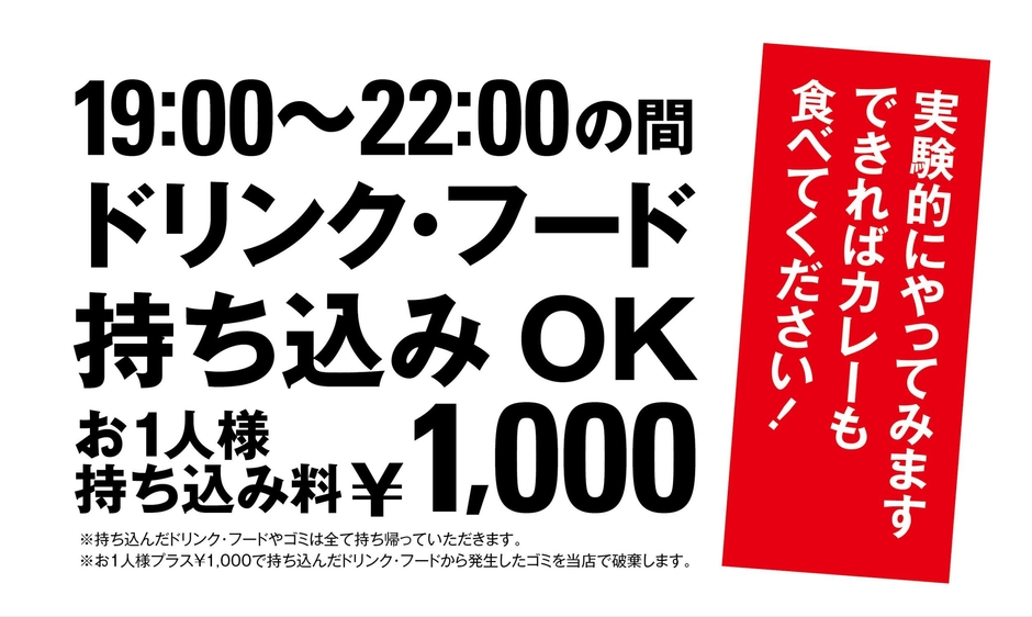 フード・ドリンク持ち込み自由