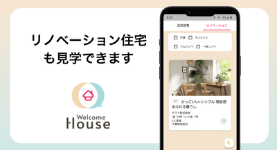 リノベーション住宅見学機能アイキャッチ