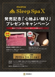 muatsu開発50年を記念した 「Sleep Spa X(エックス)」発売キャンペーン！ 「心地よい眠り」を体験できる寝具等をプレゼント