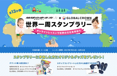 オンラインレッスンで世界の文化を学ぼう！ 「地球の歩き方」とオンラインスクール「GLOBAL CROWN」が 夏休み企画「世界一周スタンプラリー」の提供開始