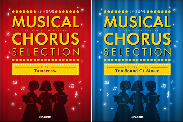 「女声三部合唱 ミュージカル・コーラス・セレクション~トゥモロー~」/「女声三部合唱 ミュージカル・コーラス・セレクション~サウンド・オブ・ミュージック~」