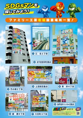SDGsマン<看板広告一覧>