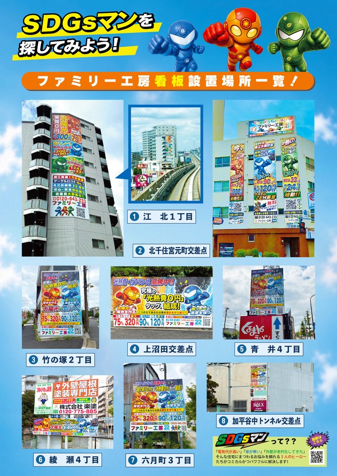 SDGsマン<看板広告一覧>