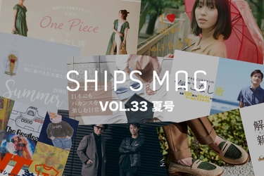 SHIPSにまつわるヒト・モノ・コトを独自の視点で紹介する読みモノ 「SHIPS MAG」の最新「夏」号が公開！