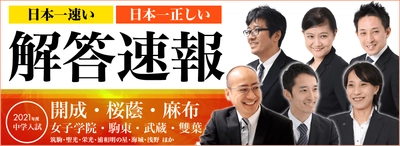「日本一速い 日本一正しい 中学受験 解答速報」 2021年度は1月12日から公開スタート！ 開成、桜蔭、麻布など御三家中学は 2月1日の入試当日に即日解答公開＆ライブ配信決定！