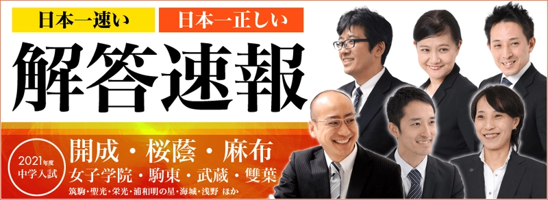 「日本一速い 日本一正しい 中学受験 解答速報」 2021年度は1月12日から公開スタート！ 開成、桜蔭、麻布など御三家中学は 2月1日の入試当日に即日解答公開＆ライブ配信決定！