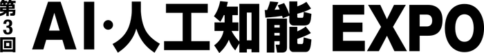 第3回AI・人工知能EXPO