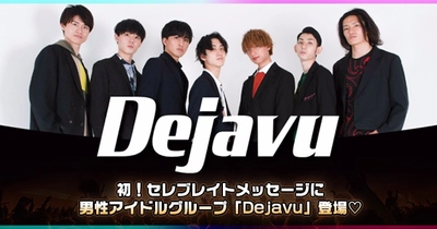 メンズアイドルユニットのDejavu 『セレブレイトメッセージ』キャスト決定！本日よりオファー受付開始