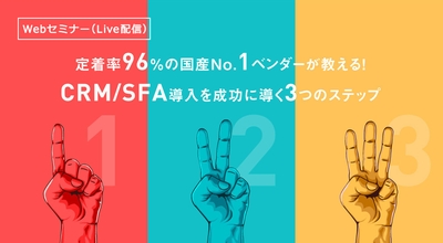 定着率96%の国産No.1ベンダーが教える!CRM/SFA導入を成功に導く3つのステップ